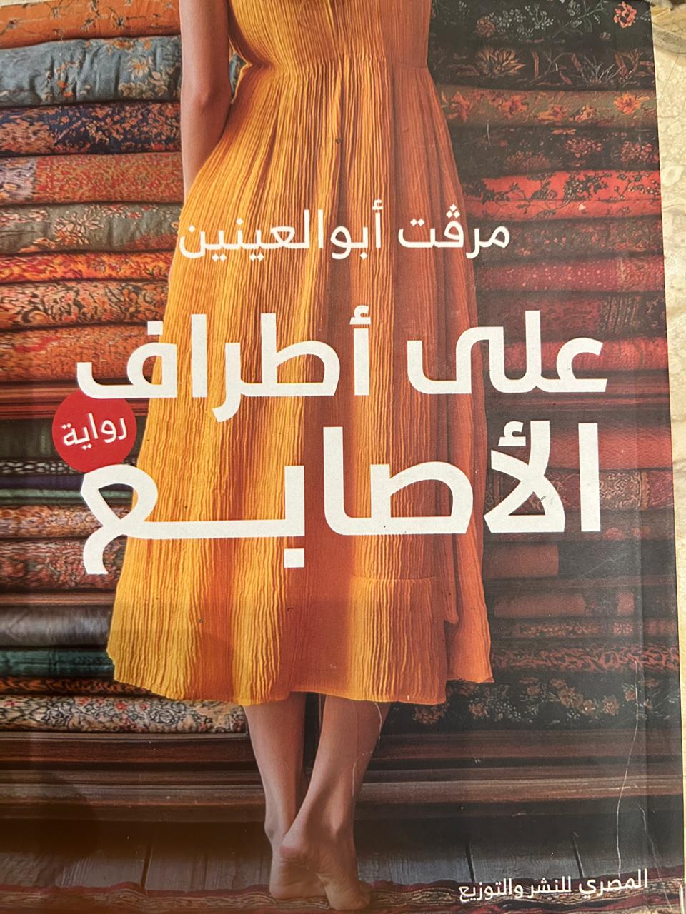 رواية «على أطراف الأصابع».. المرأة الفلسطينية بين قهرين. 1 7240917c d1d4 4c9e a7e7 11bc367590b4