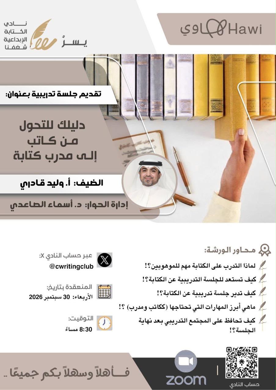دليلك للتحول من كاتب إلى مدرب كتابة .. ورشة عمل بنادي الكتابة الإبداعية "شغفنا" 1 8f89a06e 23d3 48e8 9a99 e794946249a3