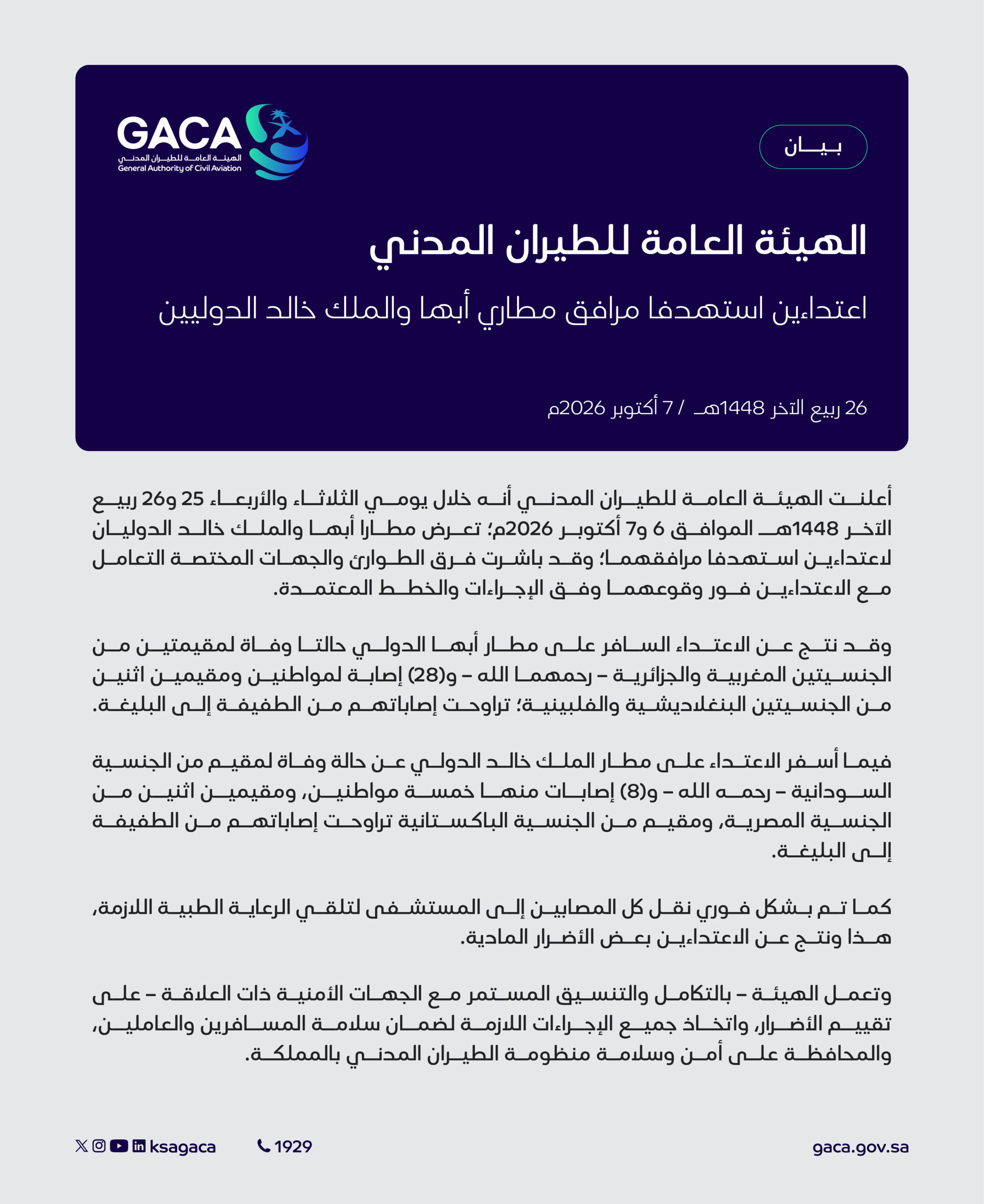 الهيئة العامة للطيران المدني: اعتداءين استهدفا مرافق مطاري أبها والملك خالد الدوليين 1 HUC52JlWAAELCz5 scaled