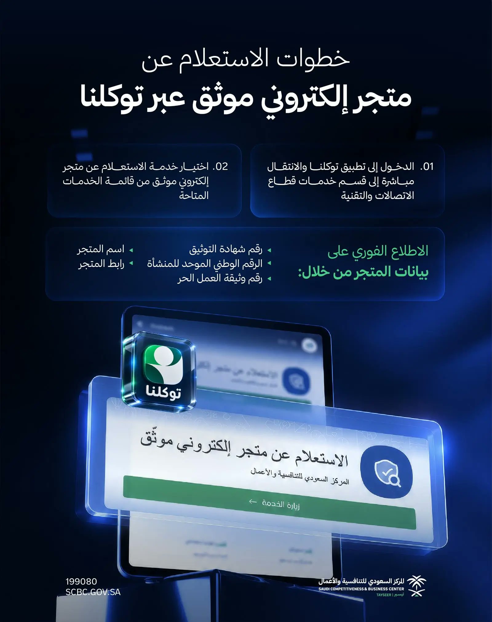 إتاحة خدمة الاستعلام عن المتاجر الإلكترونية الموثقة عبر تطبيق "توكلنا" 1 HUbWZzeXEAAWHOl