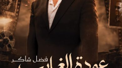 الرياض تعيد فضل شاكر إلى المسرح “عودة الغائب” في موسم الرياض 2 WhatsApp Image 2026 10 04 at 4.56.13 PM