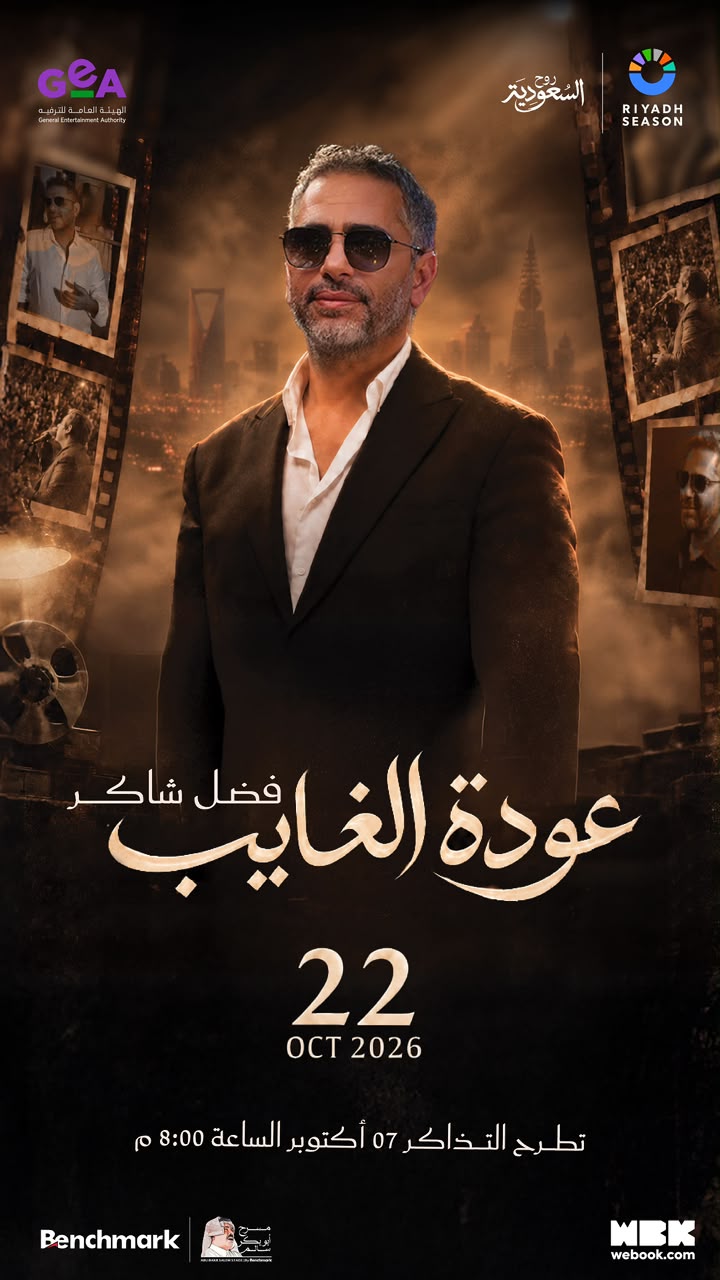 الرياض تعيد فضل شاكر إلى المسرح “عودة الغائب” في موسم الرياض 1 WhatsApp Image 2026 10 04 at 4.56.13 PM