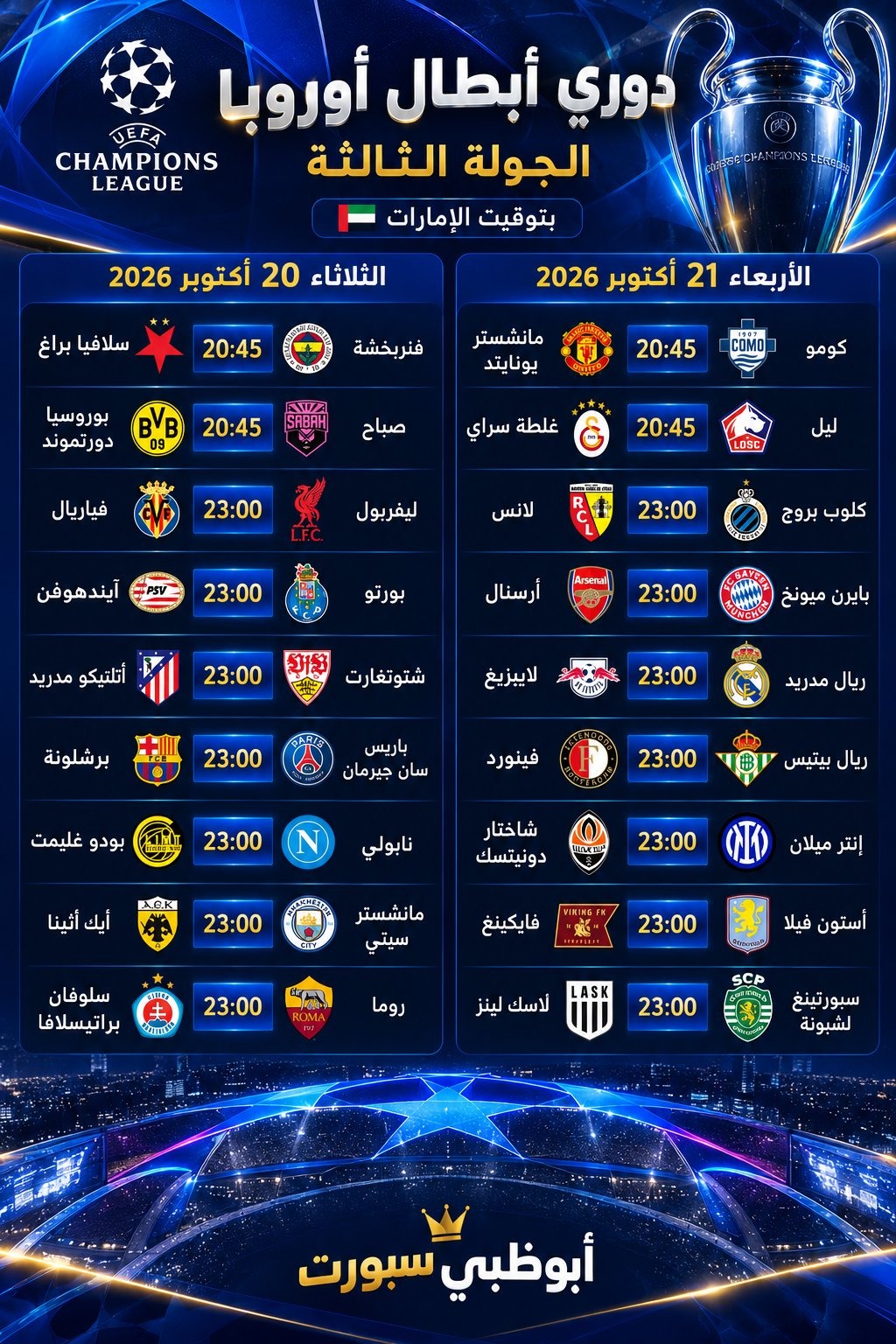 9 مواجهات غدًا في انطلاق الجولة الثالثة من دوري أبطال أوروبا 1 WhatsApp Image 2026 10 19 at 7.26.11 PM