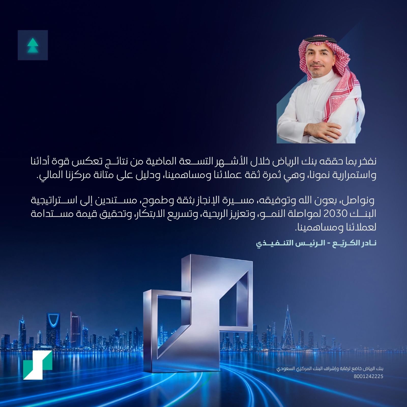 بنك الرياض يسجل صافي أرباح قدرها 8,128 مليون ريال بنهاية الربع الثالث لعام 2026م 1 WhatsApp Image 2026 10 21 at 3.39.20 PM