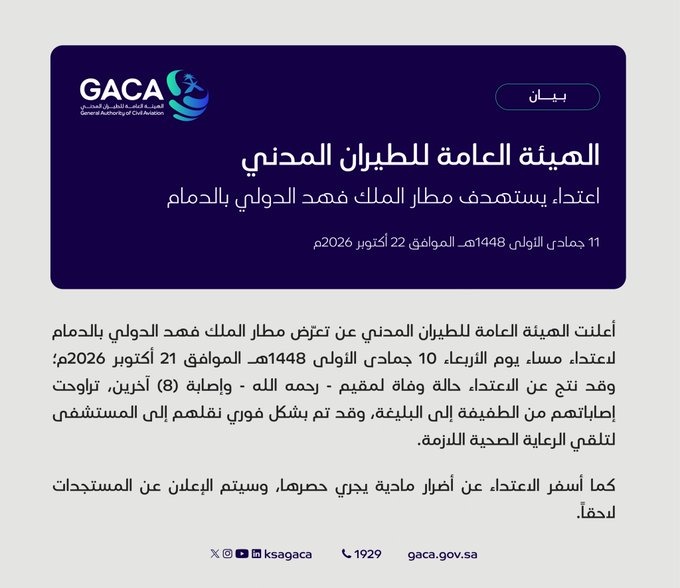 الهيئة العامة للطيران المدني: اعتداء يستهدف مطار الملك فهد الدولي بالدمام 1 WhatsApp Image 2026 10 22 at 1.35.07 AM