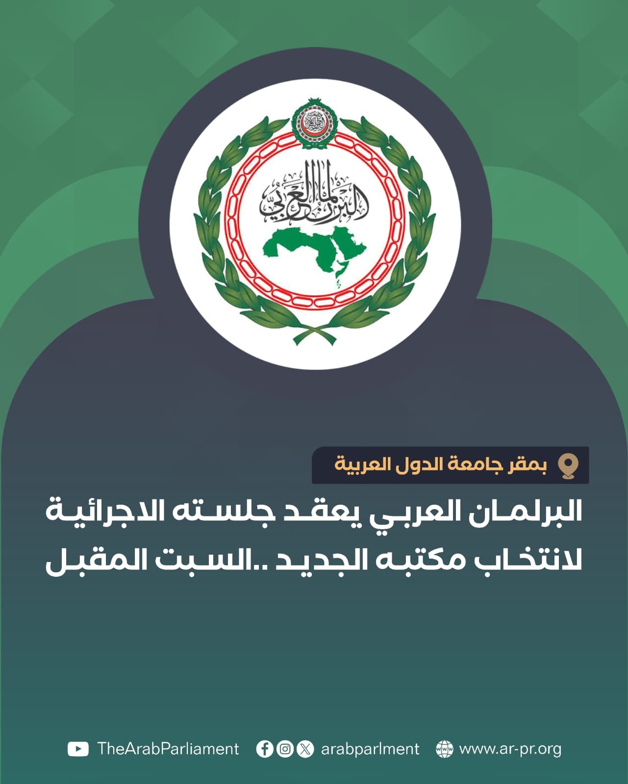 البرلمان العربي يعقد جلسته الإجرائية غدًا لانتخاب رئيسه ونوابه 1 WhatsApp Image 2026 10 23 at 3.08.41 PM