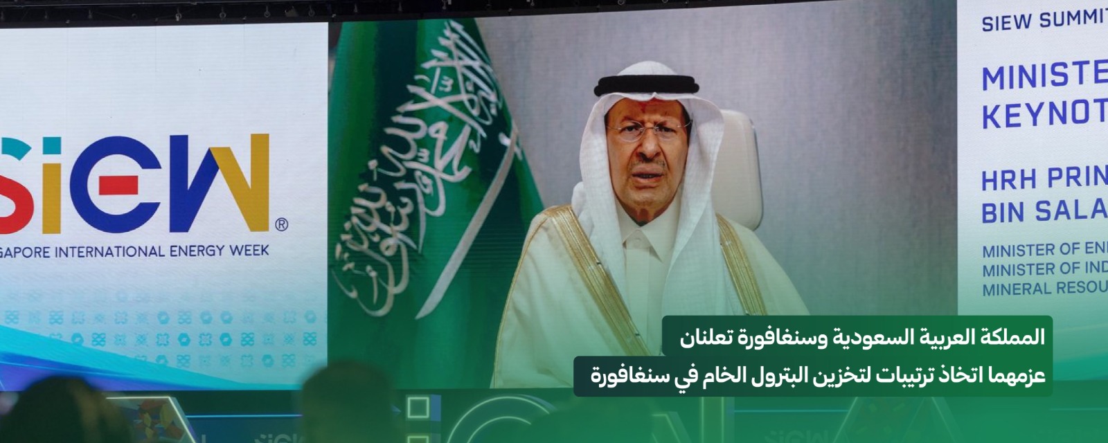 المملكة وسنغافورة تعلنان عزمهما اتخاذ ترتيبات لتخزين البترول الخام السعودي في سنغافورة 1 WhatsApp Image 2026 10 26 at 2.34.02 PM