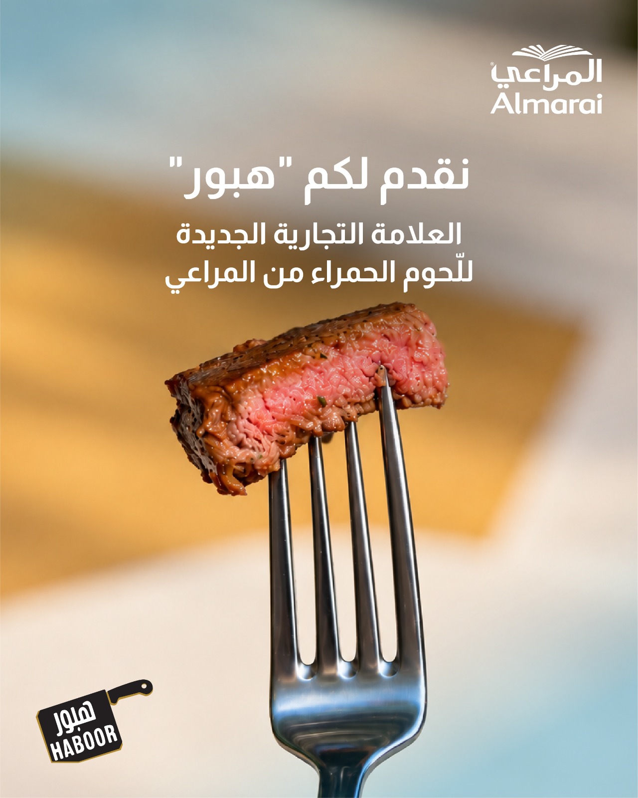 "المراعي" تستثمر في سوق اللحوم الحمراء 1 WhatsApp Image 2026 10 27 at 4.40.33 PM