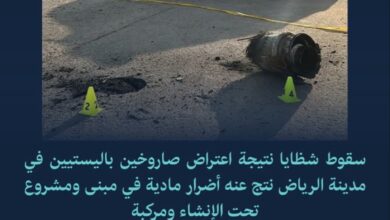 الدفاع المدني : أضرار مادية إثر سقوط شظايا اعتراض صاروخين باليستيين في مدينة الرياض 2 WhatsApp Image 2026 10 27 at 7.19.26 PM