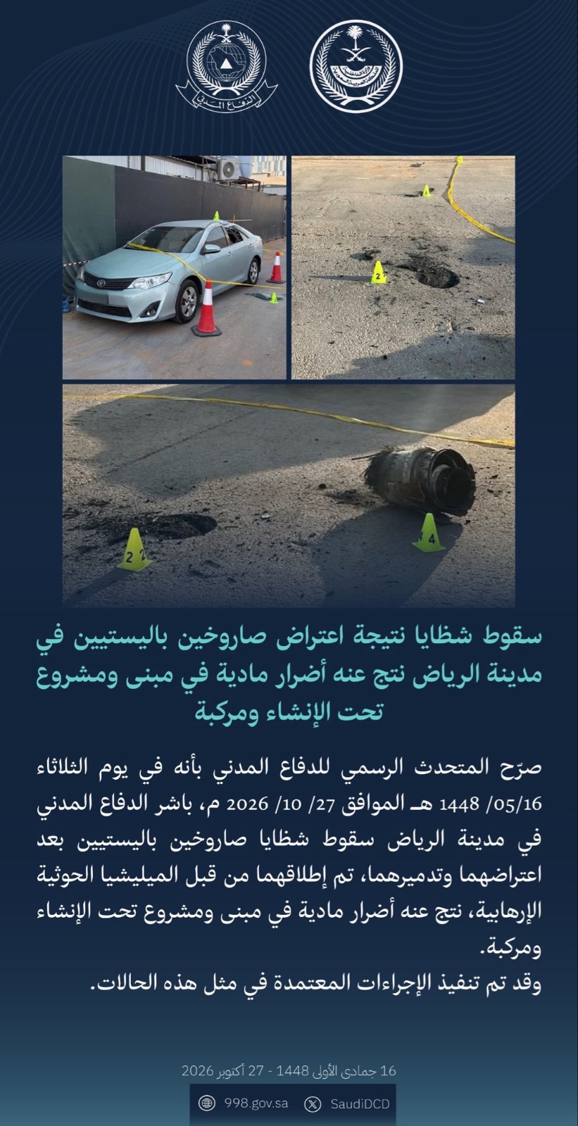 الدفاع المدني : أضرار مادية إثر سقوط شظايا اعتراض صاروخين باليستيين في مدينة الرياض 1 WhatsApp Image 2026 10 27 at 7.19.26 PM