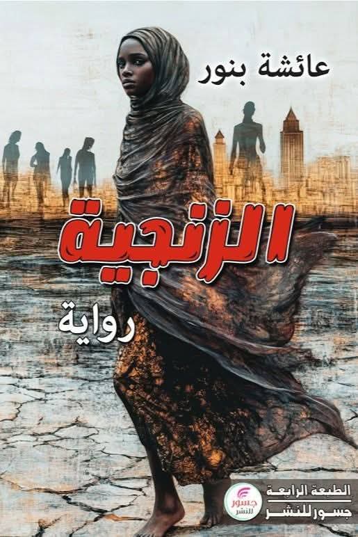 قراءة في رواية الزنجية للروائية عائشة بنور 1 e998a548 596b 4642 ace8 012ee6921558