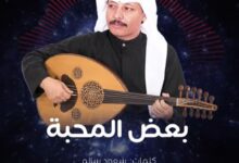 بعض المحبة